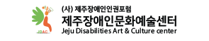 제주장애인문화예술센터