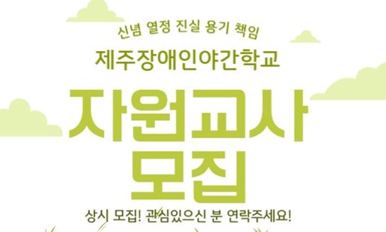 신념 열정 진실 용기 책임
제주장애인야간학교
자원교사 모집
상시 모집! 관심있으신 분 연락주세요!