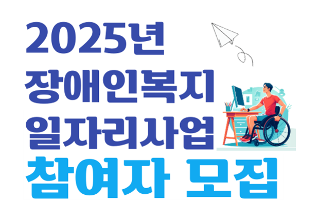 2025년 장애인복지 일자리사업 참여자 모집이라 쓰여있고, 종이비행기가 날라가며 휠체어를 탄 사람이 컴퓨터를 하고있다.