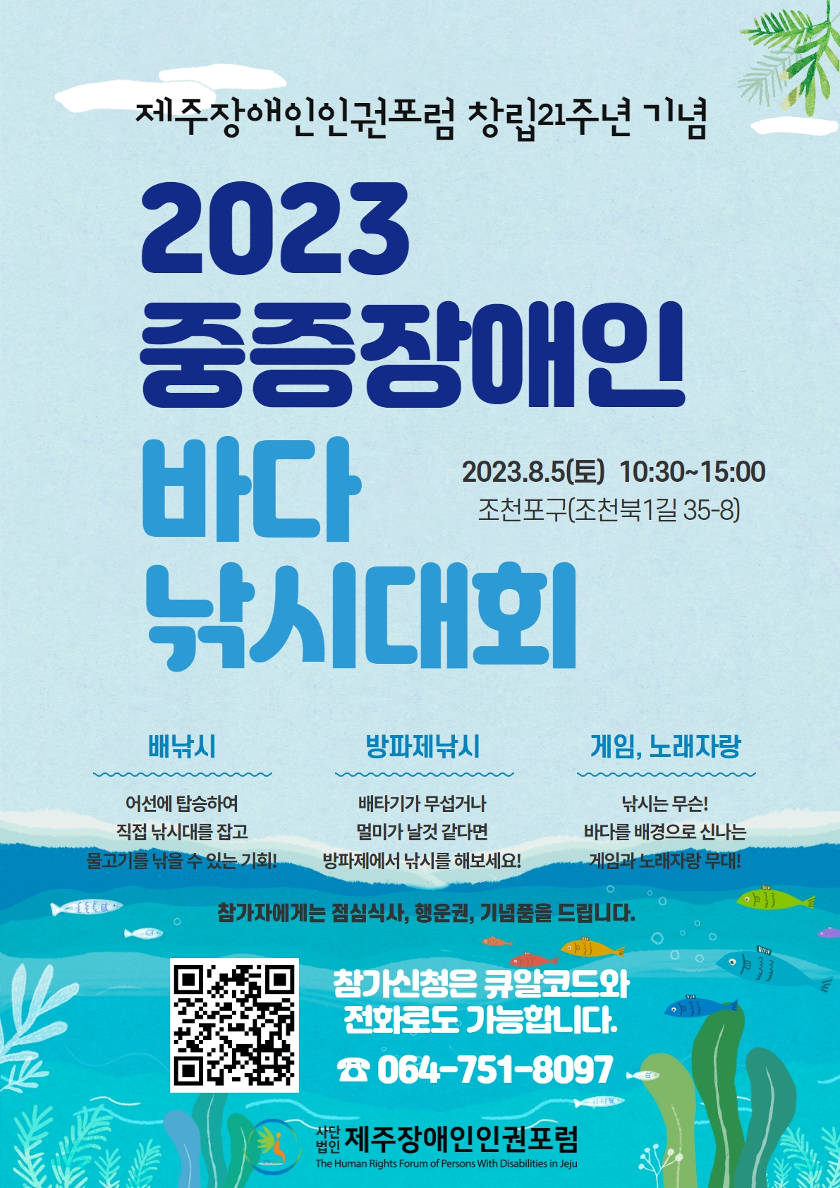 바다를 배경으로 2023 중증장애인바다낚시대회 글자가 있고, 행사에 대한 내용이 적혀있음