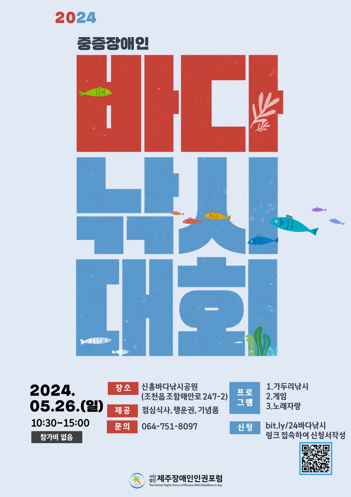 2024 중증장애인 바다낚시대회 2024.05.26(일) 1030~1500. 장소  신흥바다낚시공원, 제공  점심식사, 행운권, 기념품 문의  0647518097 프로그램  가두리낚시, 게임, 노래자랑 신청bit.ly24바다낚시