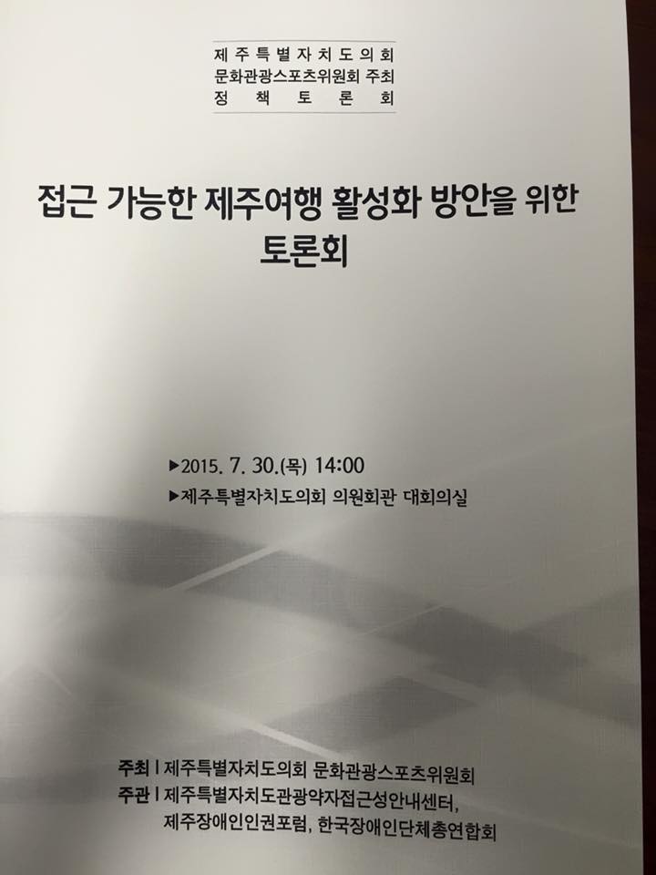 20150730_ 접근 가능한 제주여행 활성화 방안을 위한 토론회