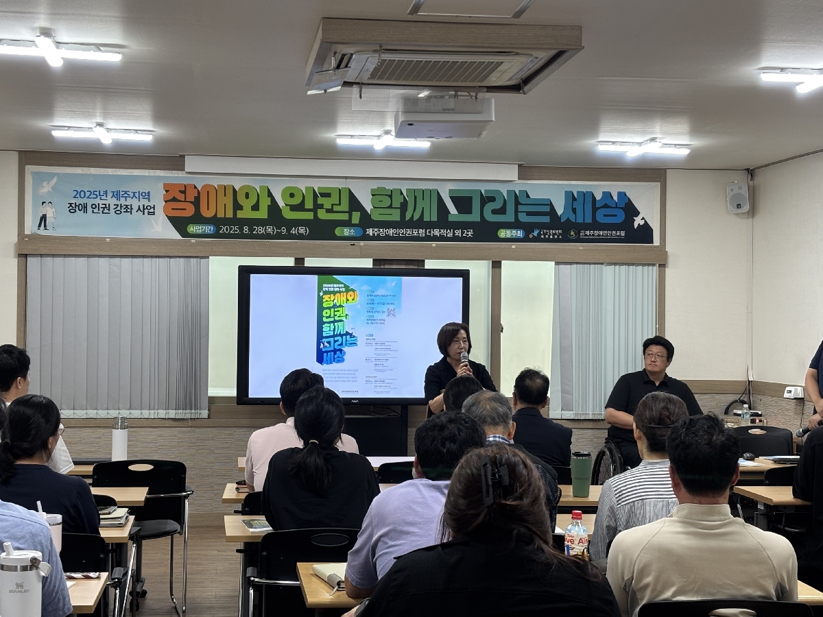 2025년 제주지역 장애 인권 강좌