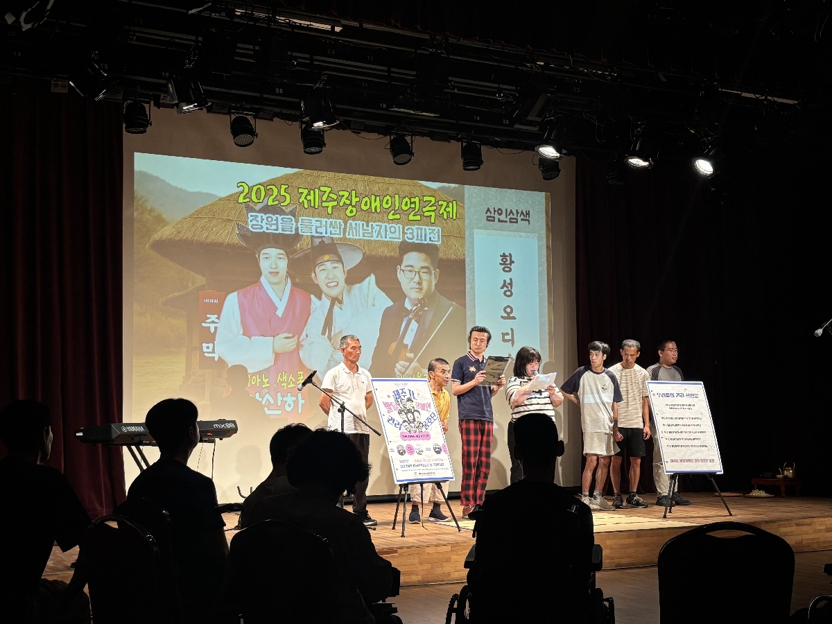 2025 JEJU 전국장애인연극제